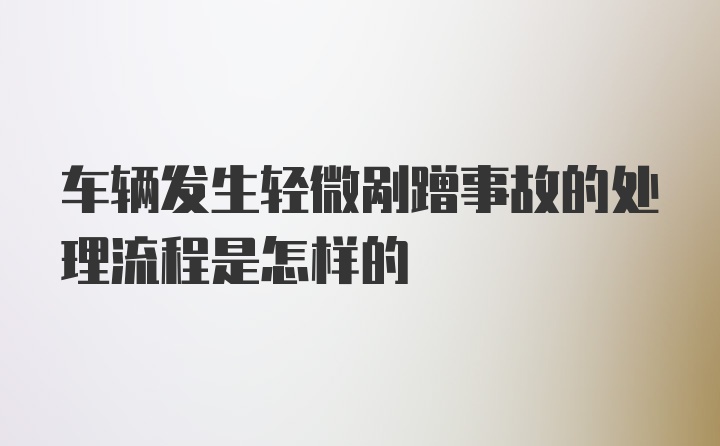 车辆发生轻微剐蹭事故的处理流程是怎样的