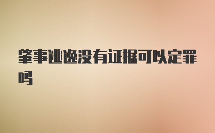 肇事逃逸没有证据可以定罪吗