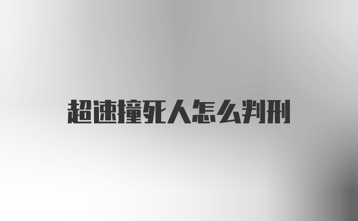 超速撞死人怎么判刑