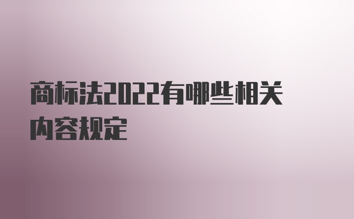 商标法2022有哪些相关内容规定