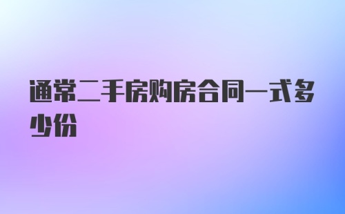 通常二手房购房合同一式多少份