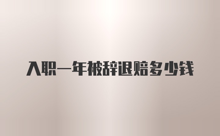 入职一年被辞退赔多少钱