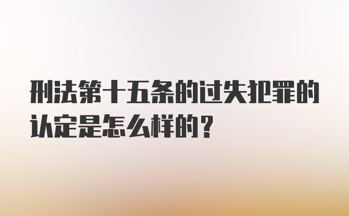 刑法第十五条的过失犯罪的认定是怎么样的?