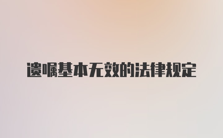 遗嘱基本无效的法律规定