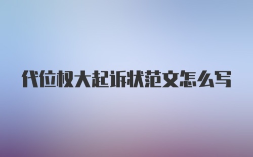 代位权大起诉状范文怎么写