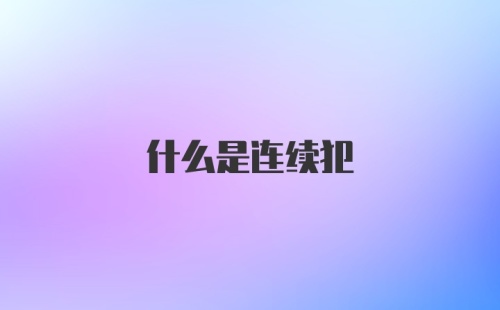 什么是连续犯