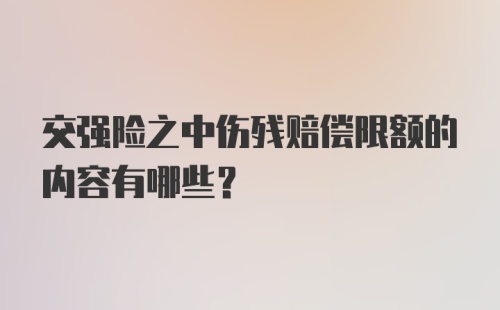 交强险之中伤残赔偿限额的内容有哪些？