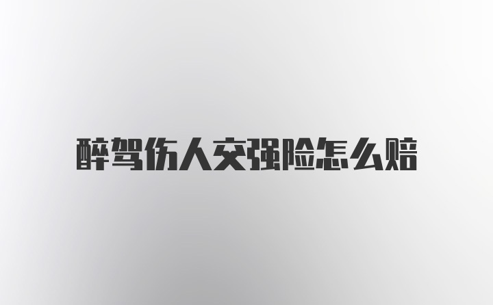 醉驾伤人交强险怎么赔