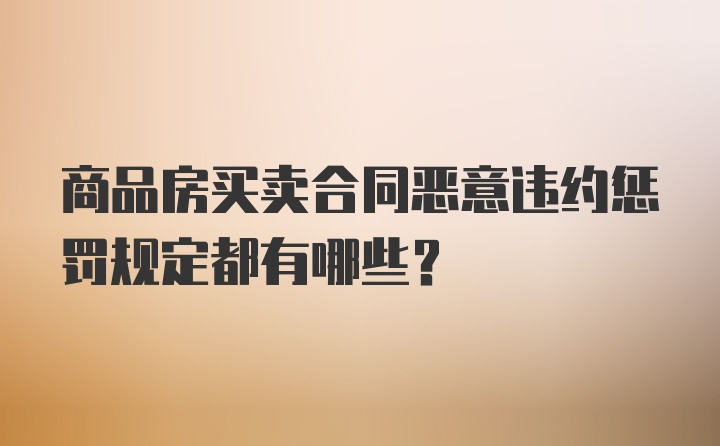 商品房买卖合同恶意违约惩罚规定都有哪些？