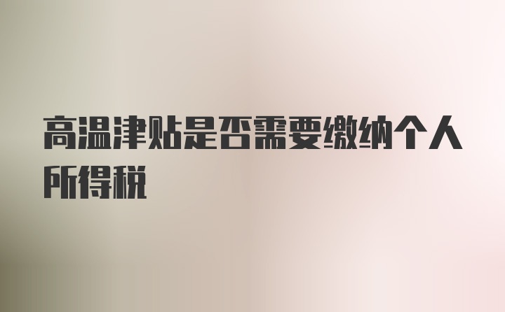 高温津贴是否需要缴纳个人所得税