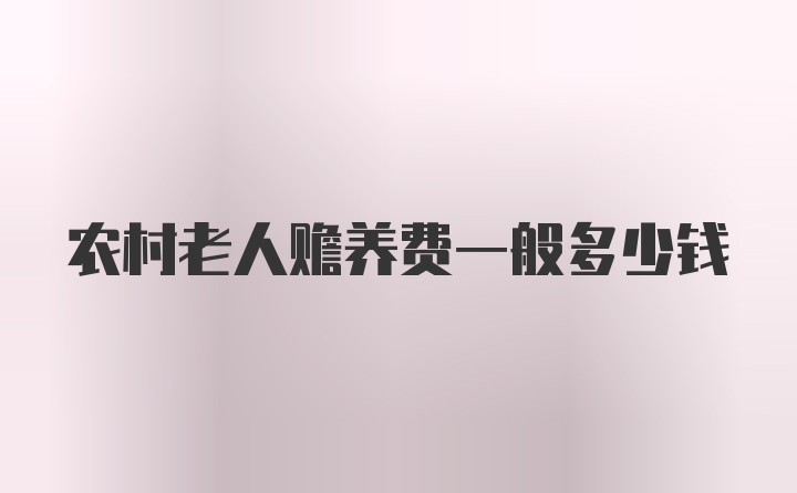 农村老人赡养费一般多少钱