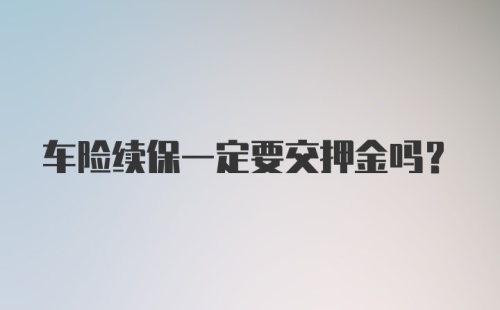 车险续保一定要交押金吗？