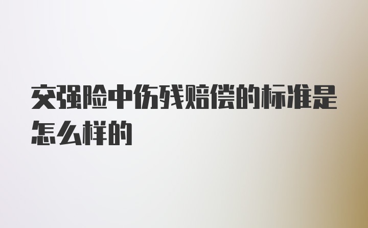 交强险中伤残赔偿的标准是怎么样的