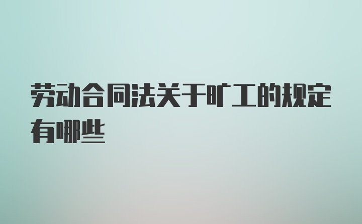 劳动合同法关于旷工的规定有哪些