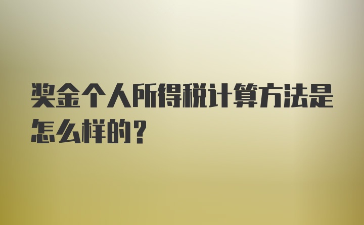 奖金个人所得税计算方法是怎么样的？