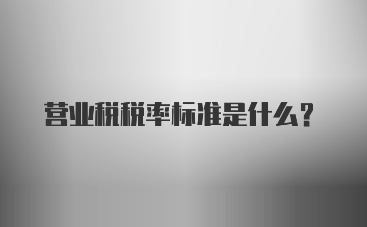 营业税税率标准是什么？