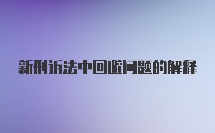 新刑诉法中回避问题的解释