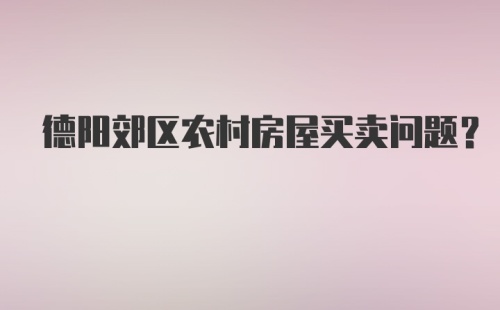 德阳郊区农村房屋买卖问题?