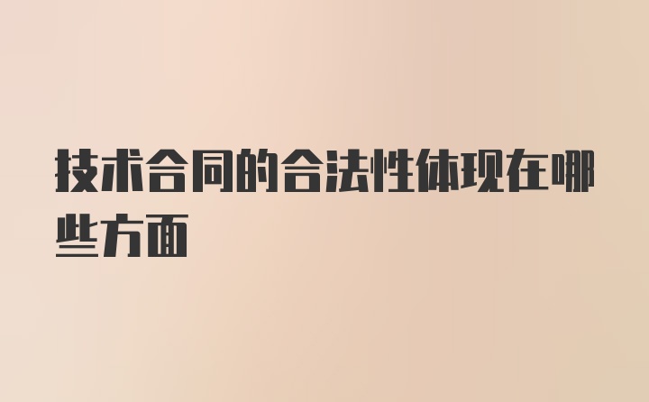 技术合同的合法性体现在哪些方面