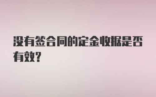 没有签合同的定金收据是否有效？