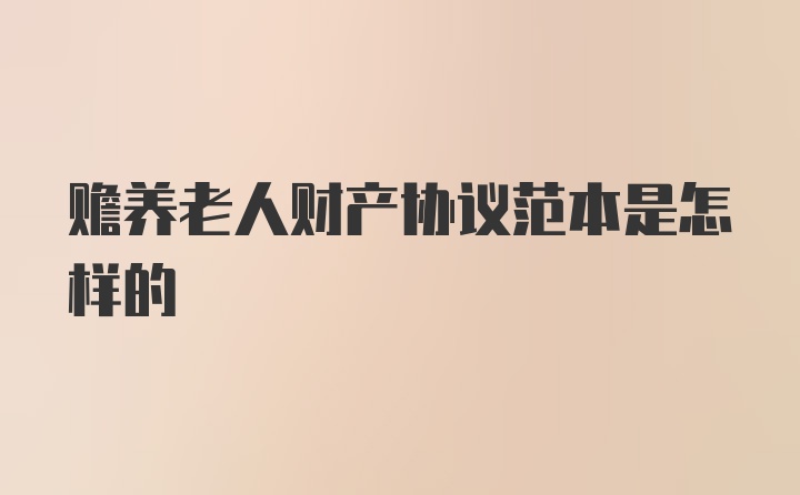 赡养老人财产协议范本是怎样的