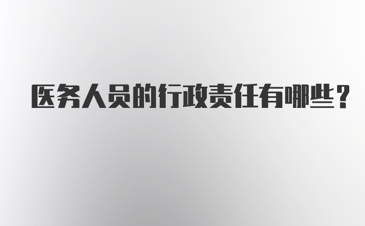 医务人员的行政责任有哪些?