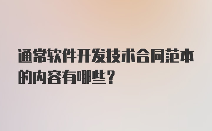 通常软件开发技术合同范本的内容有哪些？