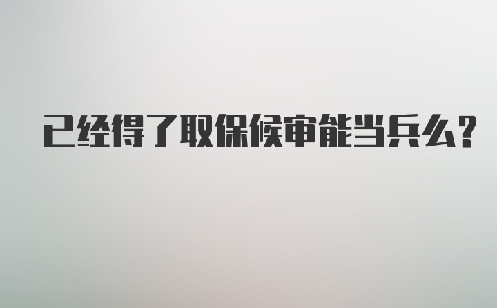 已经得了取保候审能当兵么?