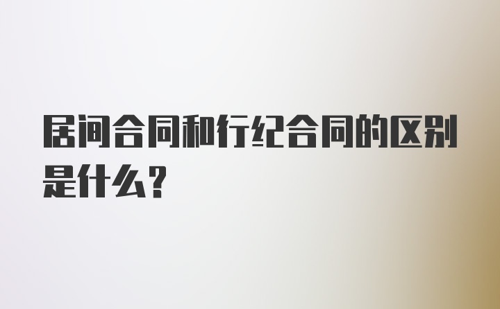 居间合同和行纪合同的区别是什么？