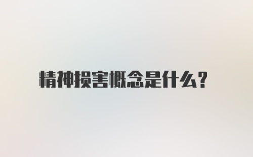 精神损害概念是什么？