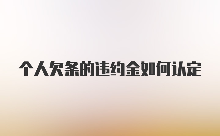 个人欠条的违约金如何认定