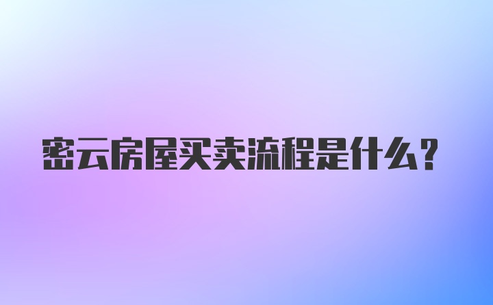 密云房屋买卖流程是什么?