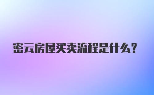 密云房屋买卖流程是什么?