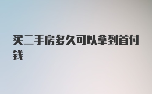 买二手房多久可以拿到首付钱