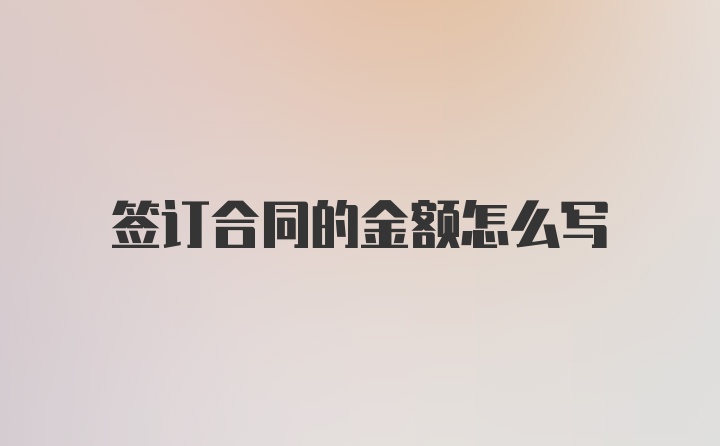 签订合同的金额怎么写