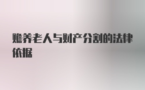 赡养老人与财产分割的法律依据