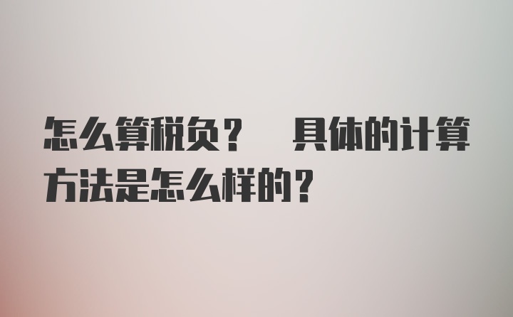 怎么算税负? 具体的计算方法是怎么样的?