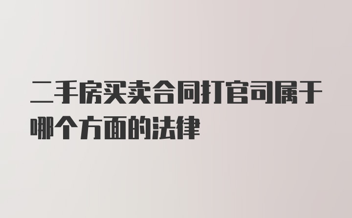 二手房买卖合同打官司属于哪个方面的法律