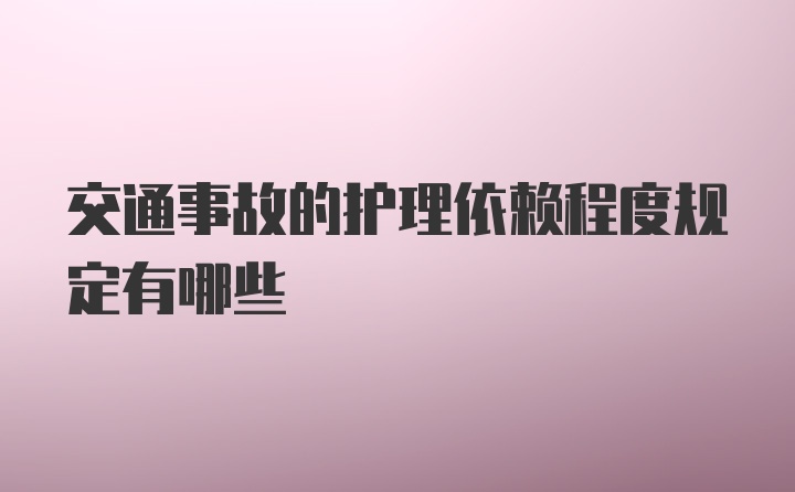 交通事故的护理依赖程度规定有哪些