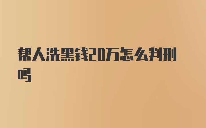 帮人洗黑钱20万怎么判刑吗
