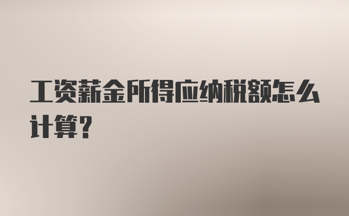 工资薪金所得应纳税额怎么计算？