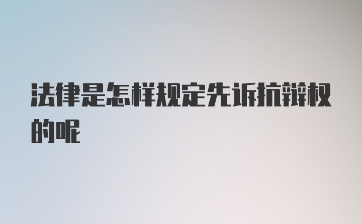 法律是怎样规定先诉抗辩权的呢