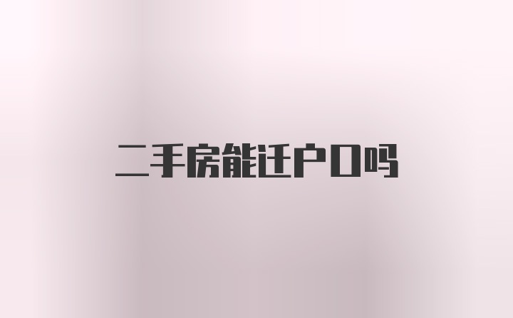 二手房能迁户口吗