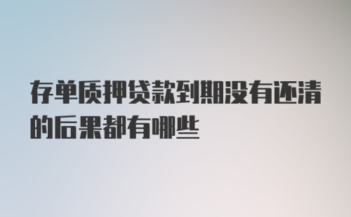 存单质押贷款到期没有还清的后果都有哪些