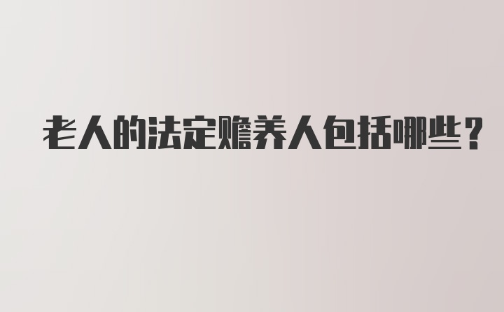 老人的法定赡养人包括哪些？