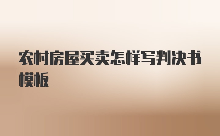 农村房屋买卖怎样写判决书模板