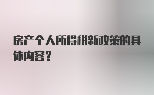 房产个人所得税新政策的具体内容？