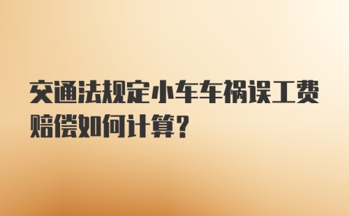 交通法规定小车车祸误工费赔偿如何计算?