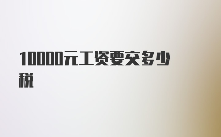 10000元工资要交多少税