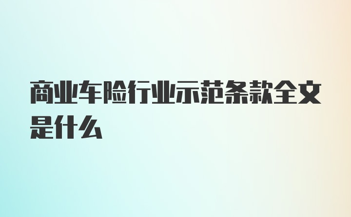 商业车险行业示范条款全文是什么